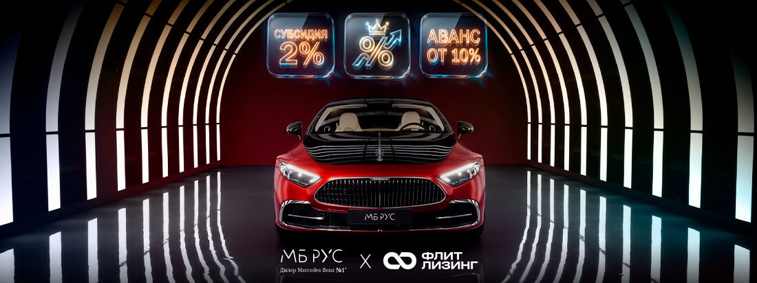 ПРЕМИУМ ПРОГРАММА Cубсидированный лизинг Mercedes-Benz 2026
