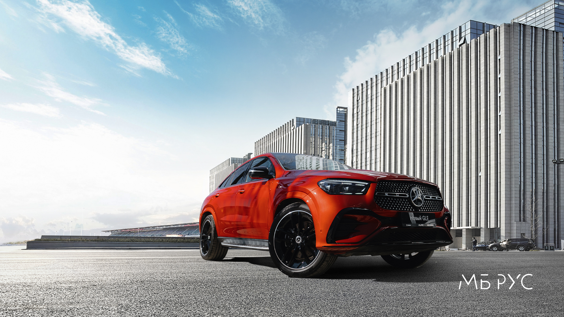 Новая поставка Mercedes-Benz в МБ РУС!