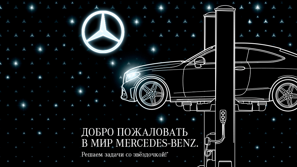 Добро пожаловать в мир Mercedes-Benz. Решаем задачи со звёздочкой!