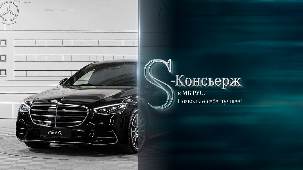 S Консьерж в МБ РУС. Позвольте себе лучшее!
